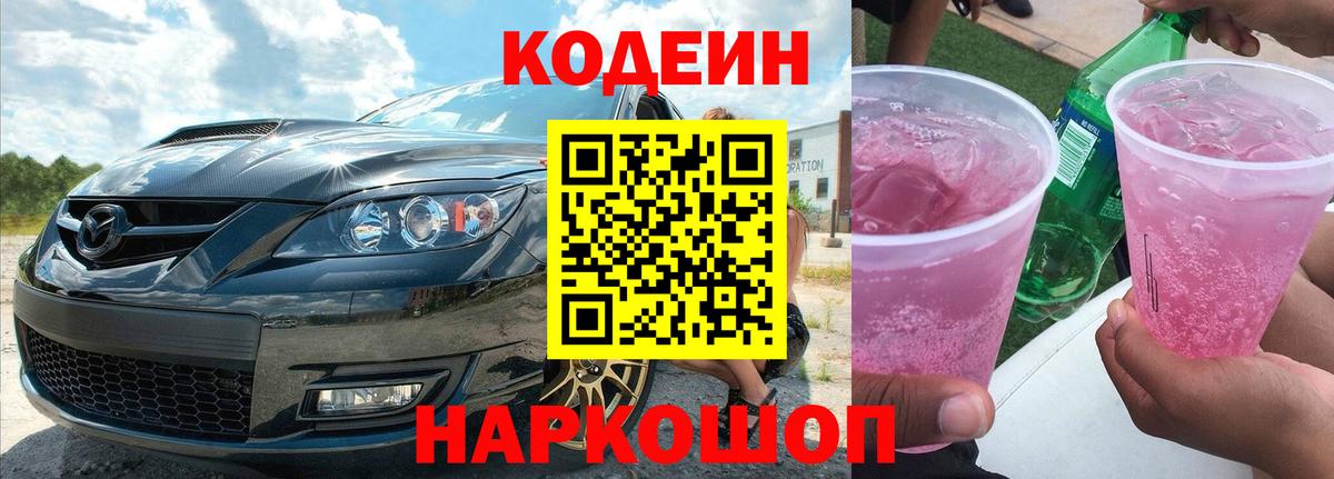 Минеральные Воды  Codein Purple Drank  Кодеин напиток Lean (лин)  Вход с VPN 
